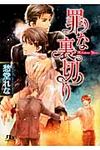 罪な裏切り(文庫) - 圖片 1