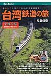 台湾鉄道の旅 - 圖片 1