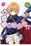 六畳間の侵略者!? 8 HJ文庫 319(文庫) - 圖片 1