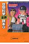 空想科学「漫画」読本 1(文庫) - 圖片 1
