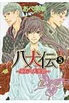 八犬伝: 東方八犬異聞 第5巻 - 圖片 1