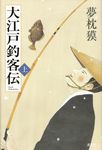 大江戸釣客伝 上 - 圖片 1
