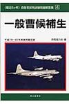 一般曹候補生 平成19~22年度実施問題収録 - 圖片 1