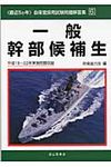 一般幹部候補生 平成18~22年度実施問題収録 - 圖片 1