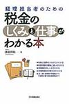 経理担当者のための税金のしくみと仕事がわかる本 - 圖片 1