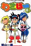 わざぼ- 第6巻 - 圖片 1