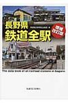 長野県鉄道全駅(増補改訂版) - 圖片 1