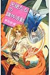 天使たちの課外活動 C・novels fantasia か1-57 - 圖片 1