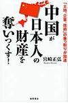 中国が日本人の財産を奪いつくす! - 圖片 1
