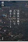 大震災の後で人生について語るということ - 圖片 1