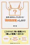 説得・説明なしでも売れる!「質問型営業」のしかけ Do books - 圖片 1