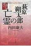 「萩原朔太郎」の亡霊 内田康夫ベストセレクション - 圖片 1