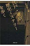 江戸・東京歴史ミステリ-を歩く(文庫) - 圖片 1