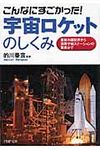 こんなにすごかった!宇宙ロケットのしくみ(文庫) - 圖片 1