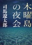 木曜島の夜会(新装版/文庫) - 圖片 1