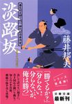 淡路坂(文庫) - 圖片 1