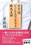 空手道ビジネスマンクラス練馬支部(文庫) - 圖片 1