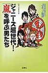 音楽誌が書かないJポップ批評ジャニ-ズ超世代!「嵐」を呼ぶ男たち 宝島sugoi文庫 Bへ-1-23(文庫) - 圖片 1