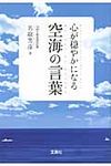 心が穏やかになる空海の言葉 宝島sugoi文庫 Dな-4-1(文庫) - 圖片 1