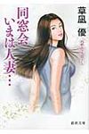 同窓会いまは人妻…(文庫) - 圖片 1