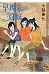早坂家の三姉妹(文庫) - 圖片 1