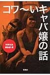 コワ~いキャバ嬢の話(文庫) - 圖片 1