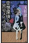 空想探偵と密室メイカ- - 圖片 1