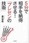5分で相手を納得させる!「プレゼンの技術」 Do books - 圖片 1