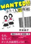 WANTED!!かい人21面相 - 圖片 1