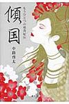 傾国 - 圖片 1