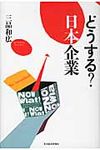 どうする?日本企業 - 圖片 1