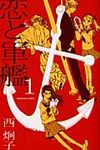 恋と軍艦 1 - 圖片 1