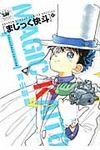 まじっく快斗TREASURED EDITION 1 少年サンデーコミックススペシャル - 圖片 1