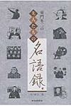 童門冬二の先人たちの名語録 - 圖片 1