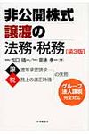 非公開株式譲渡の法務・税務(第3版) - 圖片 1