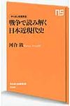 戦争で読み解く日本近現代史 - 圖片 1