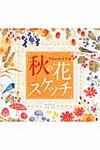 秋の花スケッチ - 圖片 1