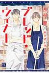 ブレッド・ウィナ- 新書館ディアプラス文庫 284(文庫) - 圖片 1
