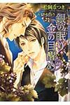 銀の眠り、金の目醒め(文庫) - 圖片 1