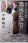 霜夜のなごり 時代小説文庫(文庫) - 圖片 1