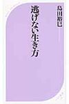 逃げない生き方 - 圖片 1