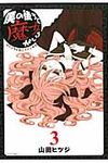 僕の後ろに魔女がいる 3 シリウスKC - 圖片 1