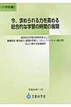 今、求められる力を高める総合的な学習の時間の展開 小学校編 - 圖片 1