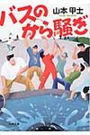 バスのから騒ぎ(文庫) - 圖片 1
