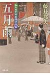 五月雨(文庫) - 圖片 1