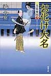 お化け大名 双葉文庫 は-20-06(文庫) - 圖片 1