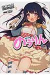 のうりん GA文庫 392(文庫) - 圖片 1