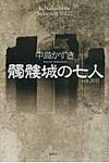 髑髏城の七人 ver.2011 K.Nakashima Selection Vol.17 - 圖片 1