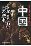 中国かなりこわい闇の歴史(文庫) - 圖片 1