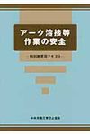 アーク溶接等作業の安全(第2版) - 圖片 1